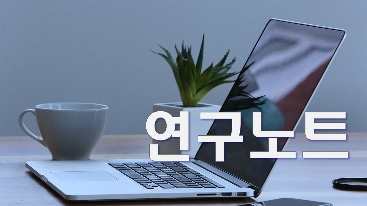연구노트